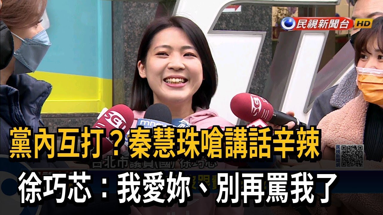 黨內互打？秦慧珠嗆講話辛辣 徐巧芯：別再罵我了－民視新聞