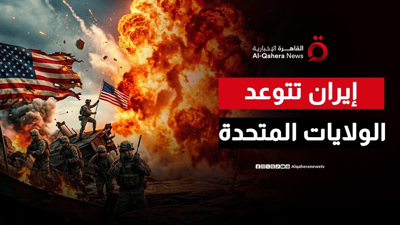 بعد وصول المارينز.. إيران تتوعد بإحراق القوات الأمريكية حال الغزو البري| ملف اليوم