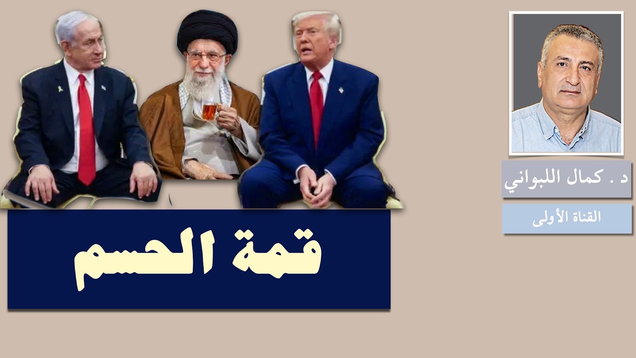 اليوم قمة الحسم