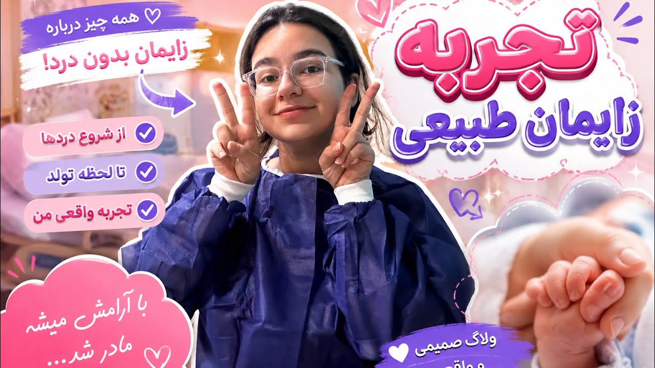 تجربه من از زایمان طبیعی پارت1❤️زایمان طبیعی چطوره؟