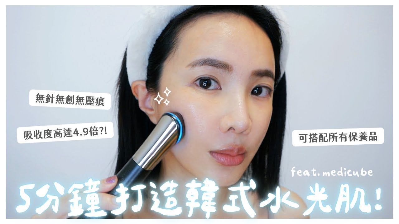 實測！連韓、美明星都在用的爆紅medicube Age-R Booster H水光美容儀， 真的這麼厲害嗎?  feat. medicube