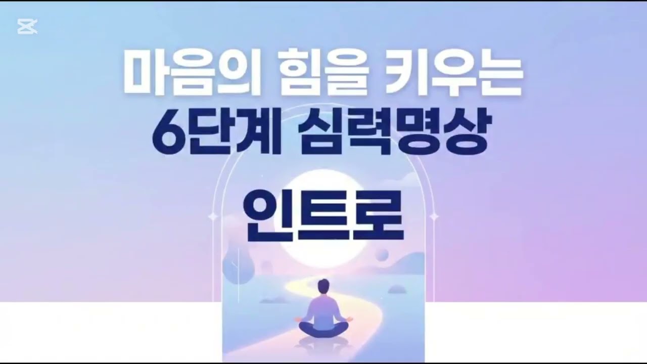 마음의 힘을 키우는 6단계 심력명상 오리엔테이션#명상#심리#건강#영성 #심력명상치유센터 #심스쿨