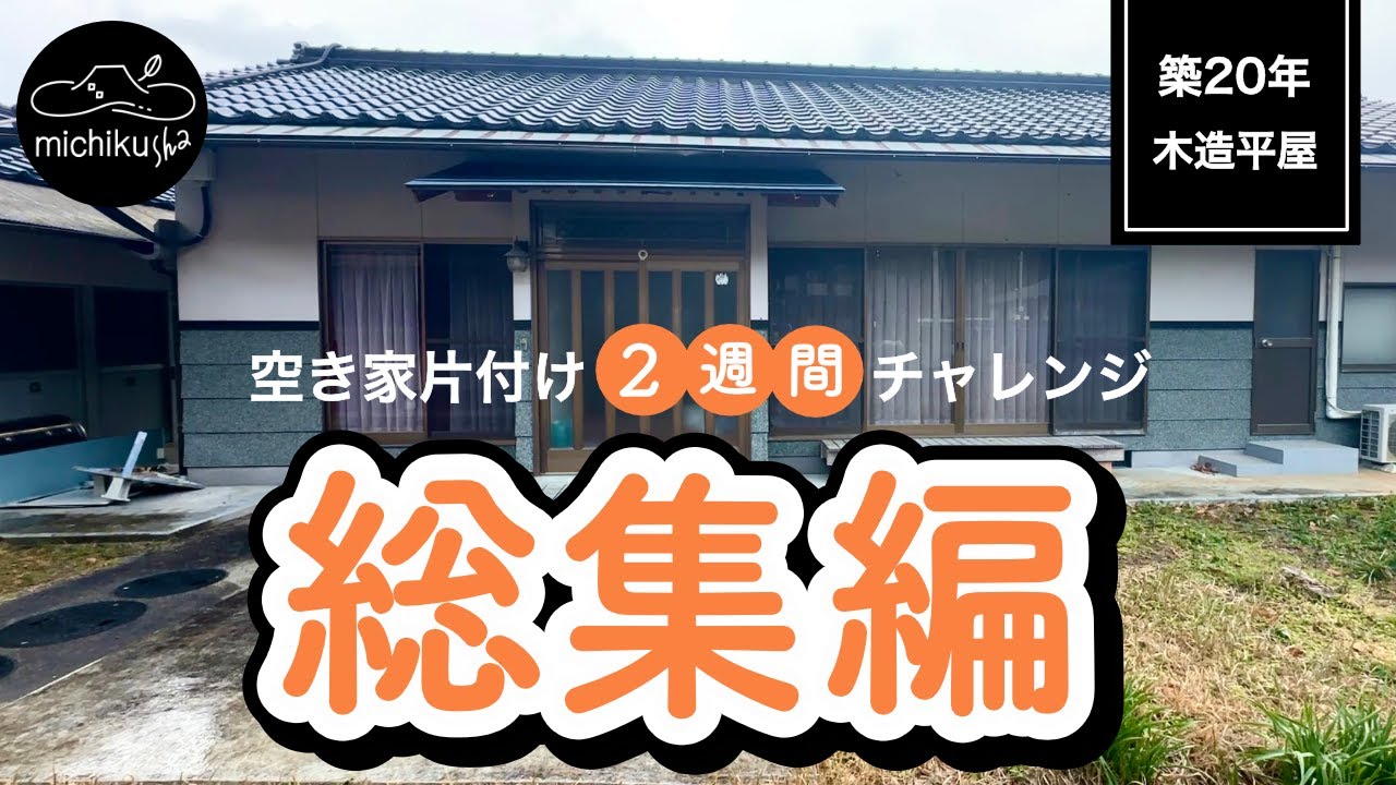 【総集編】空き家片づけ2週間チャレンジ｜5年間放置された空き家を住める家にせよ！