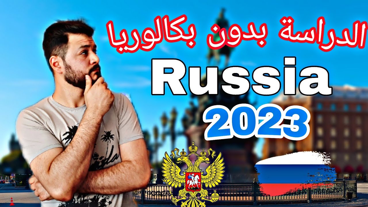 الدراسة في روسيا لي معندوش الباك في المعاهد 🇷🇺 2023🚨