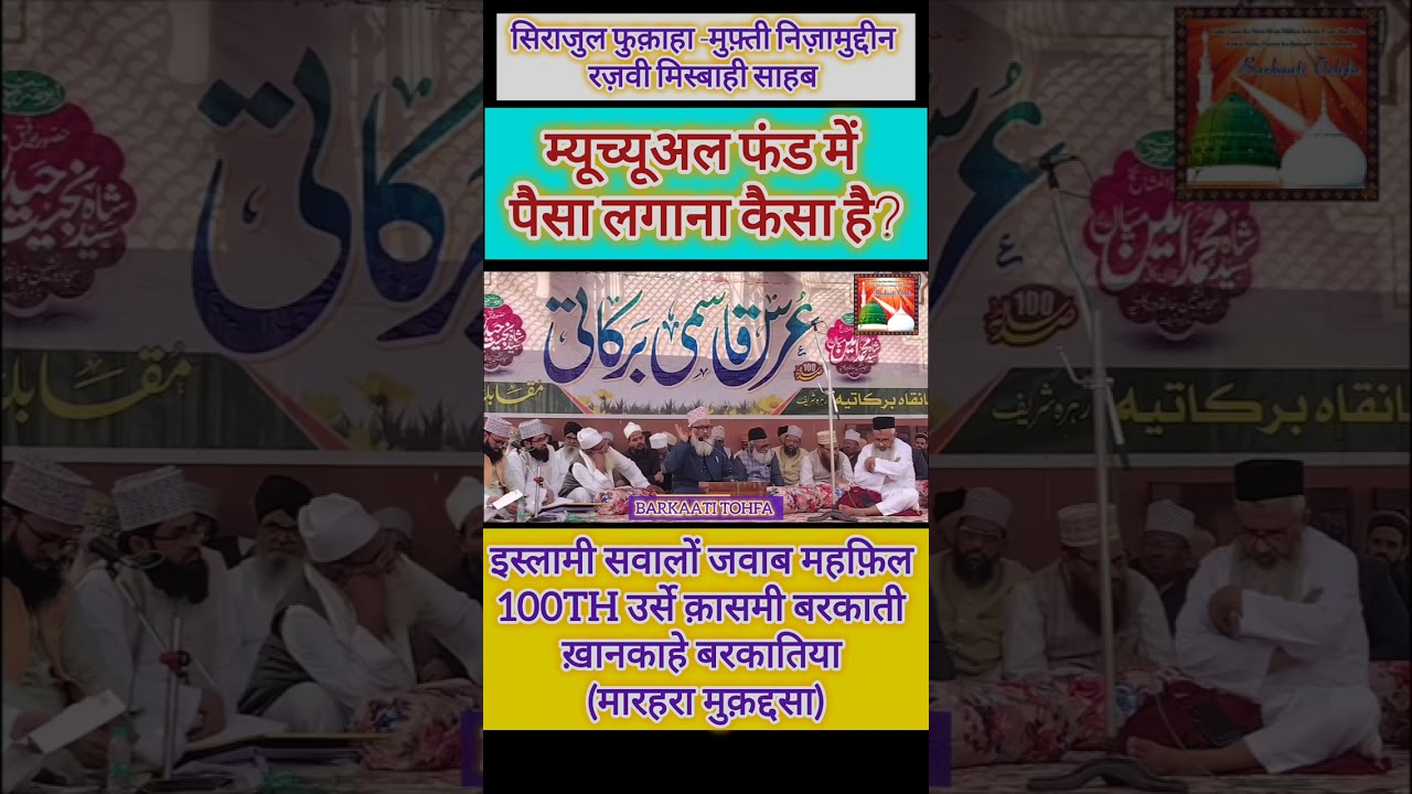 Q.Mutual fund me paisa lagana kaisa? || Sirajul fuqaha Mufti Nizamuddin Misbahi Barkaati jamia