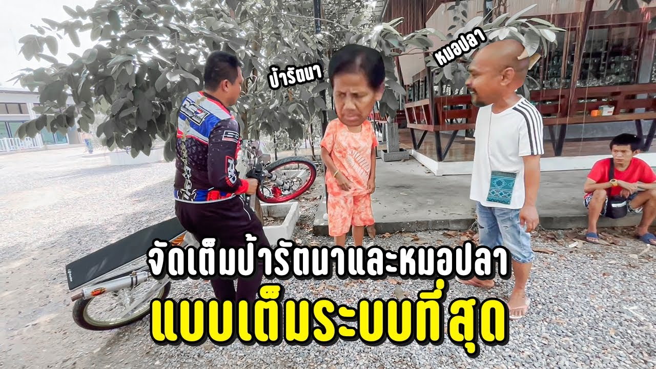 จัดเต็มป้ารัตนาและหมอาปลาแบบเต็มระบบที่สุด