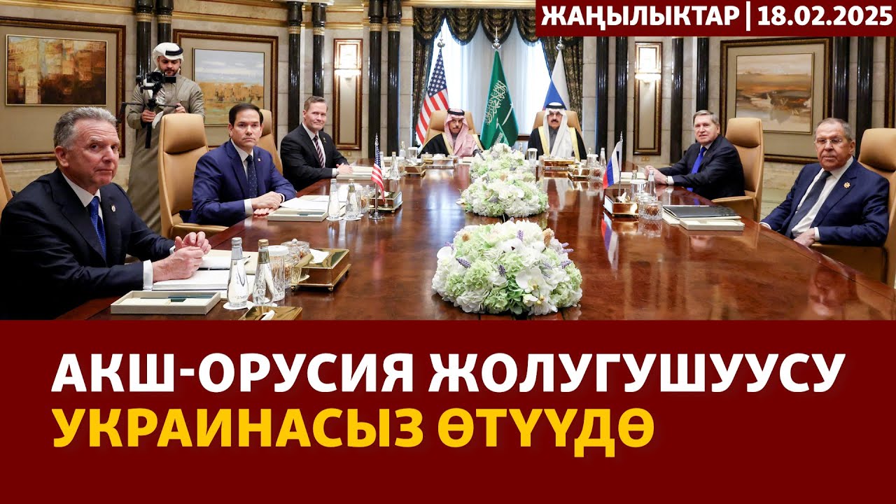 Жаңылыктар | 18.02.2025 | АКШ-Орусия жолугушуусу Украинасыз өтүүдө