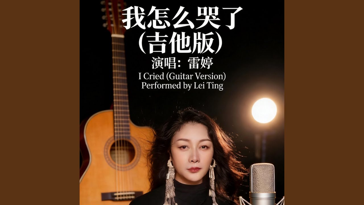 我怎么哭了 (吉他版)