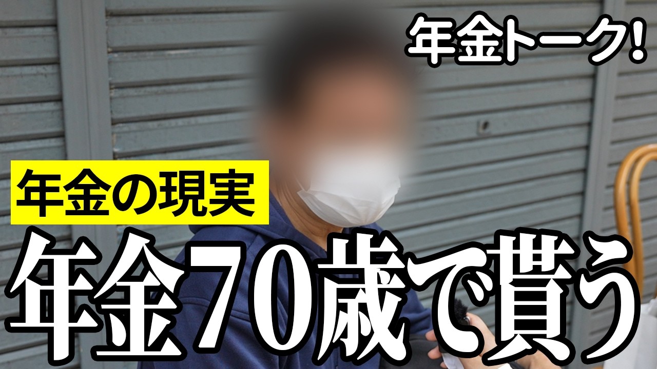 【年金いくら？】年金70歳から貰う…事務員63歳と着付け師77歳の年金インタビュー