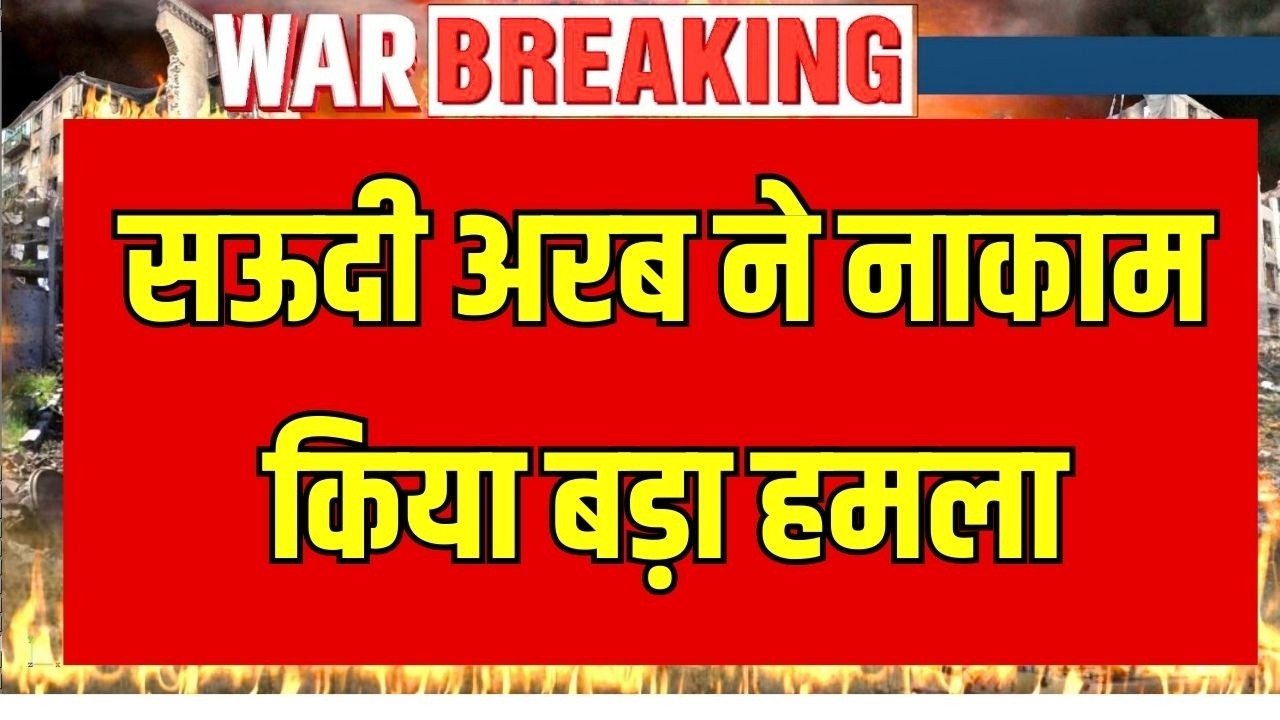 Saudi Arabia Drone Attack: रियाद में बड़ा हमला नाकाम! सऊदी अरब ने 4 ड्रोन मार गिराए ! Breaking News