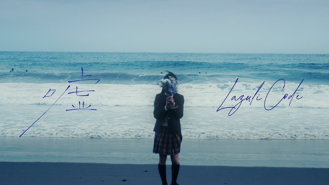 Lazuli Code「嘘」Official Video