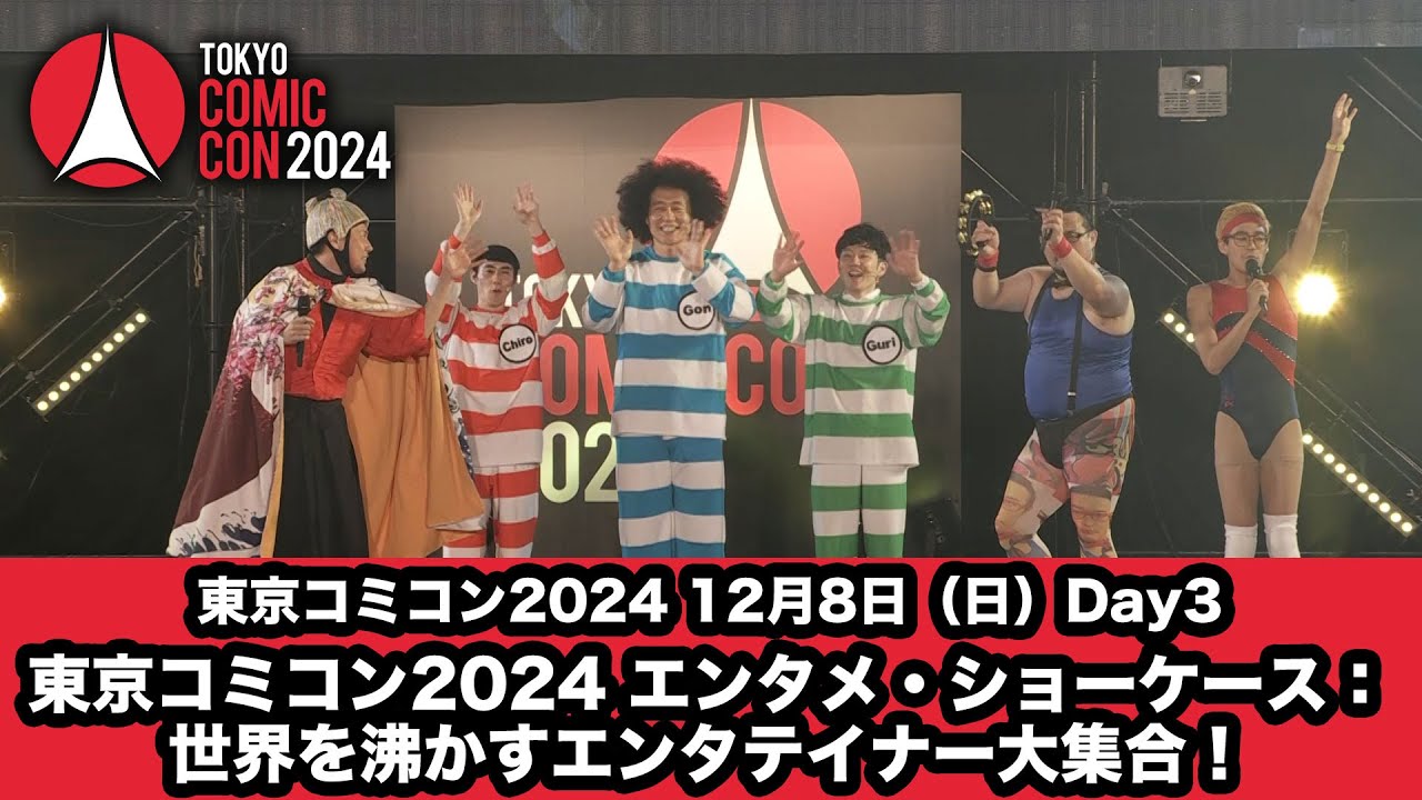 東京コミコン2024 12月8日（日）東京コミコン2024 エンタメ・ショーケース：世界を沸かすエンタテイナー大集合！