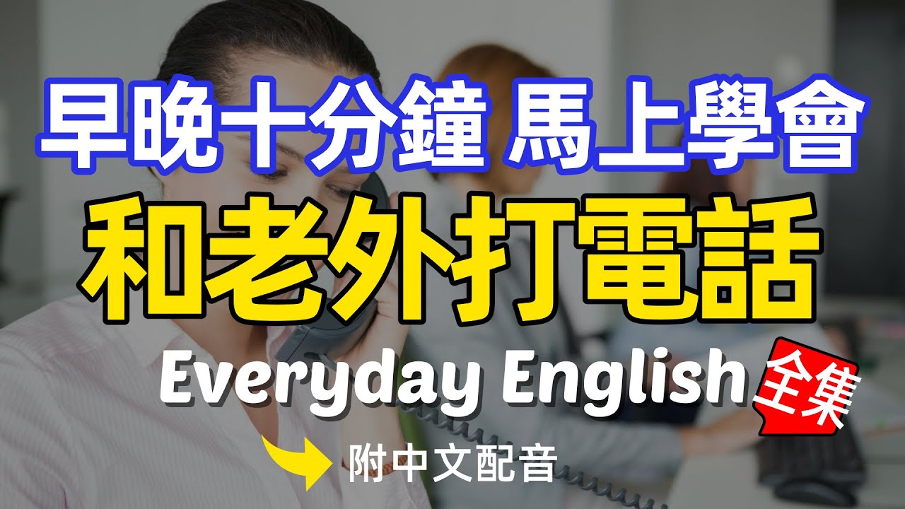 🎧【每天10分鐘】用英語和老外打電話不再緊張害怕，沉浸式英語聽力訓練 | 快速习惯美国人正常语速 | 常用英文詞匯和表達方式 | 真实英文听力🚀