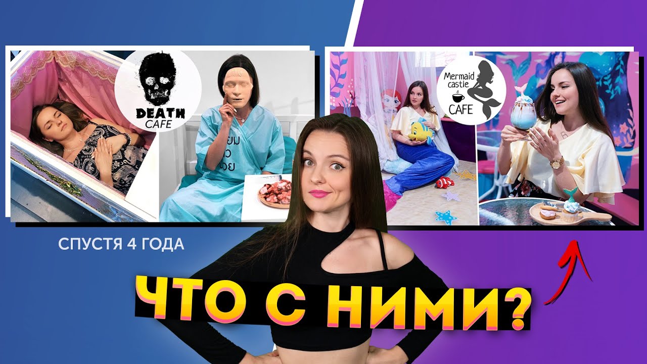 СТРАННЫЕ КАФЕ ИЗ 2019: что с ними сейчас? Death Cafe, Unicorn Cafe, Mermaid Castle, Hello Kitty Cafe