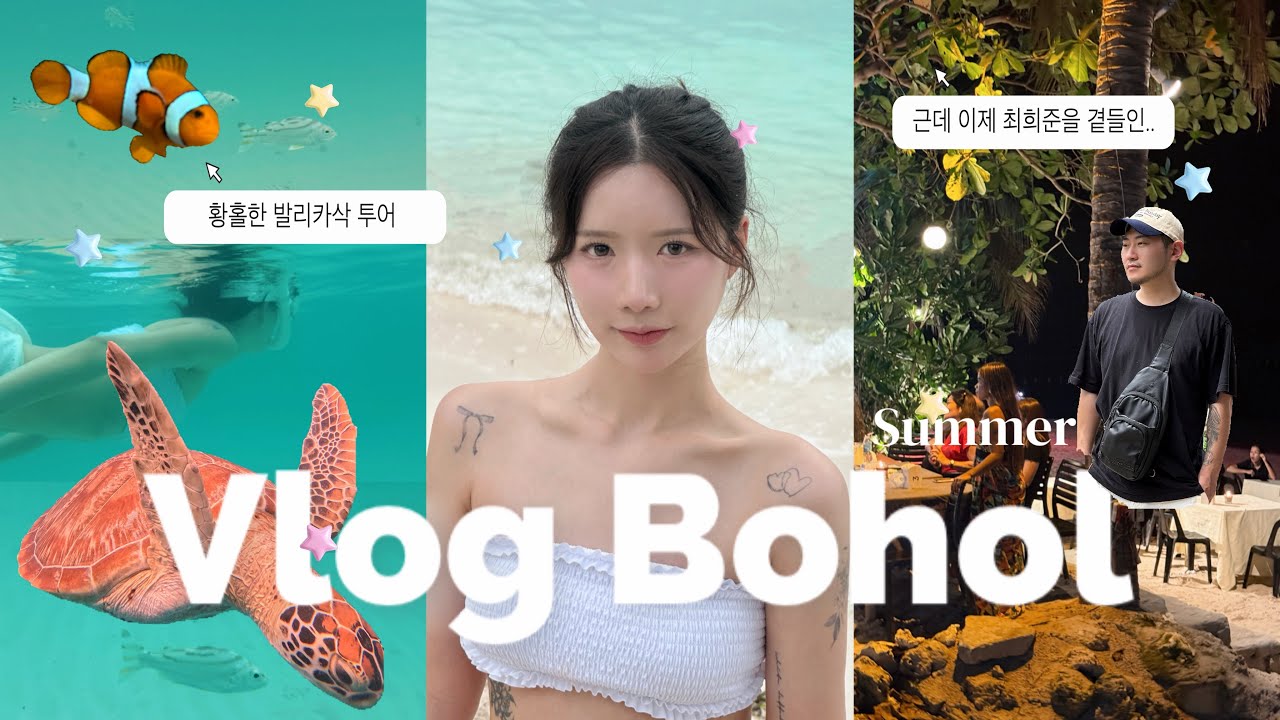 [ vlog ] 어서 와 보홀은 처음이지 ?! ( 보홀 브이로그 / 4박 5일 일정 / 보홀 맛집 / 보홀 명소 )