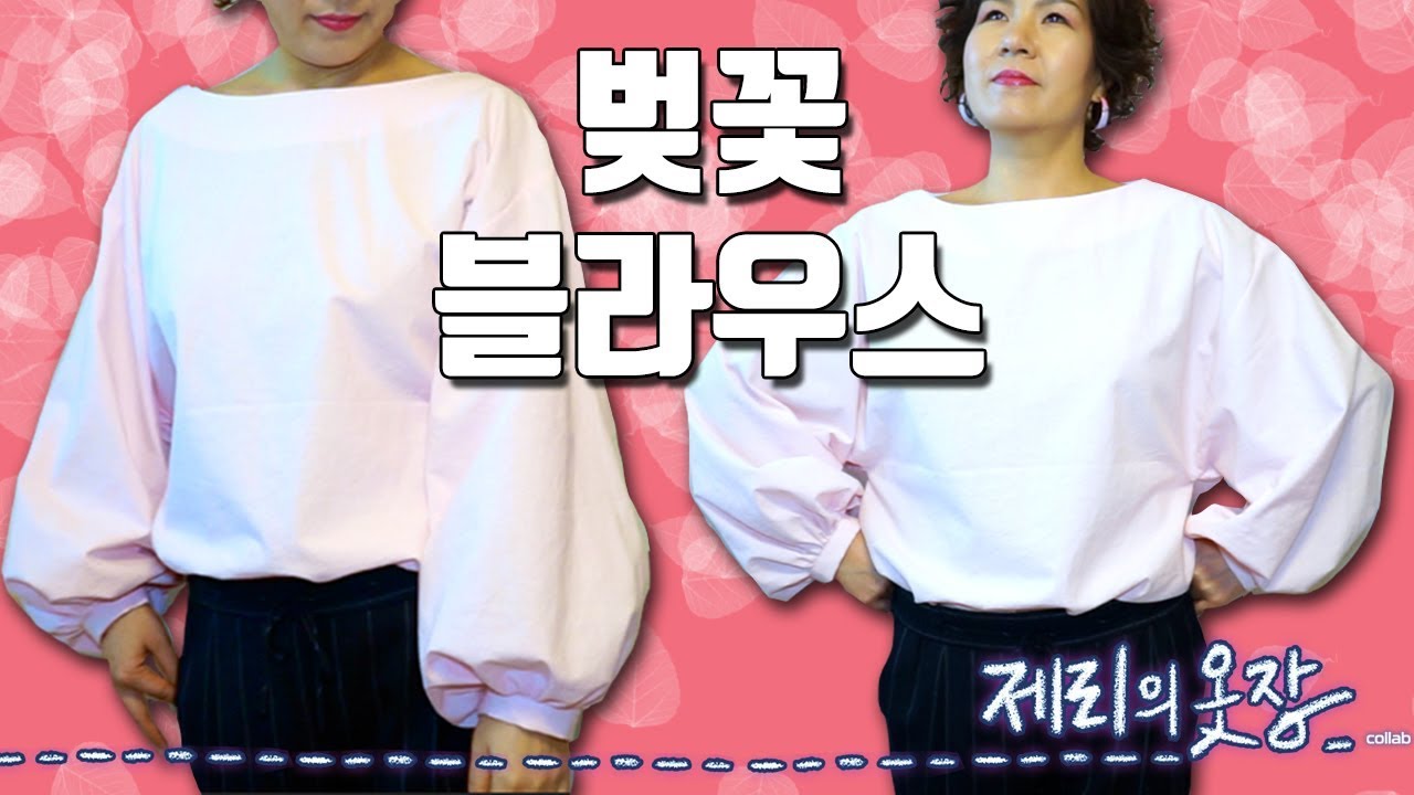 봄 벚꽃 블라우스 만들기 ♥️ 제리의 옷장 Jerry's Closet (채널명 변경!)