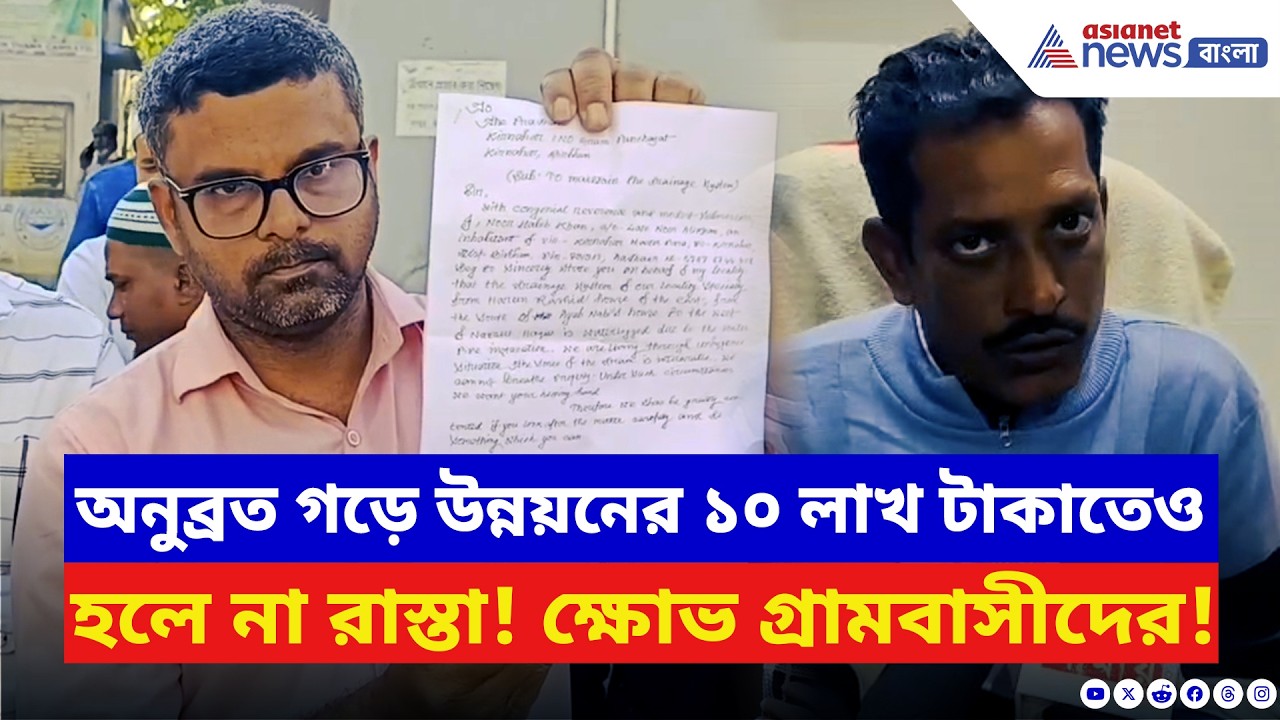 Birbhum News: অনুব্রত গড়ে উন্নয়নের ১০ লাখ টাকাতেও মিলল না রাস্তা! তীব্র ক্ষোভ গ্রামবাসীদের