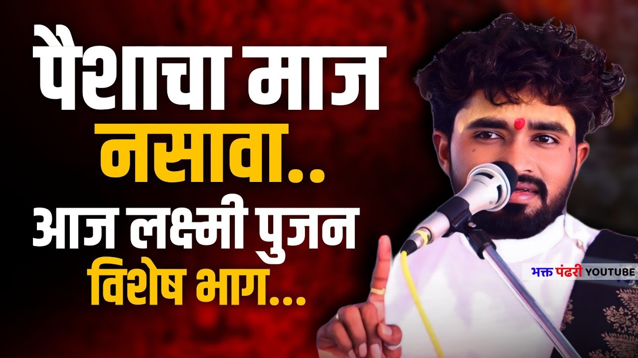 पैसा मोठा आहे की प्रेम मोठ आहे आवश्य पाहा | संतोष महाराज पवार | santosh maharaj pawar | लक्ष्मी पुजन