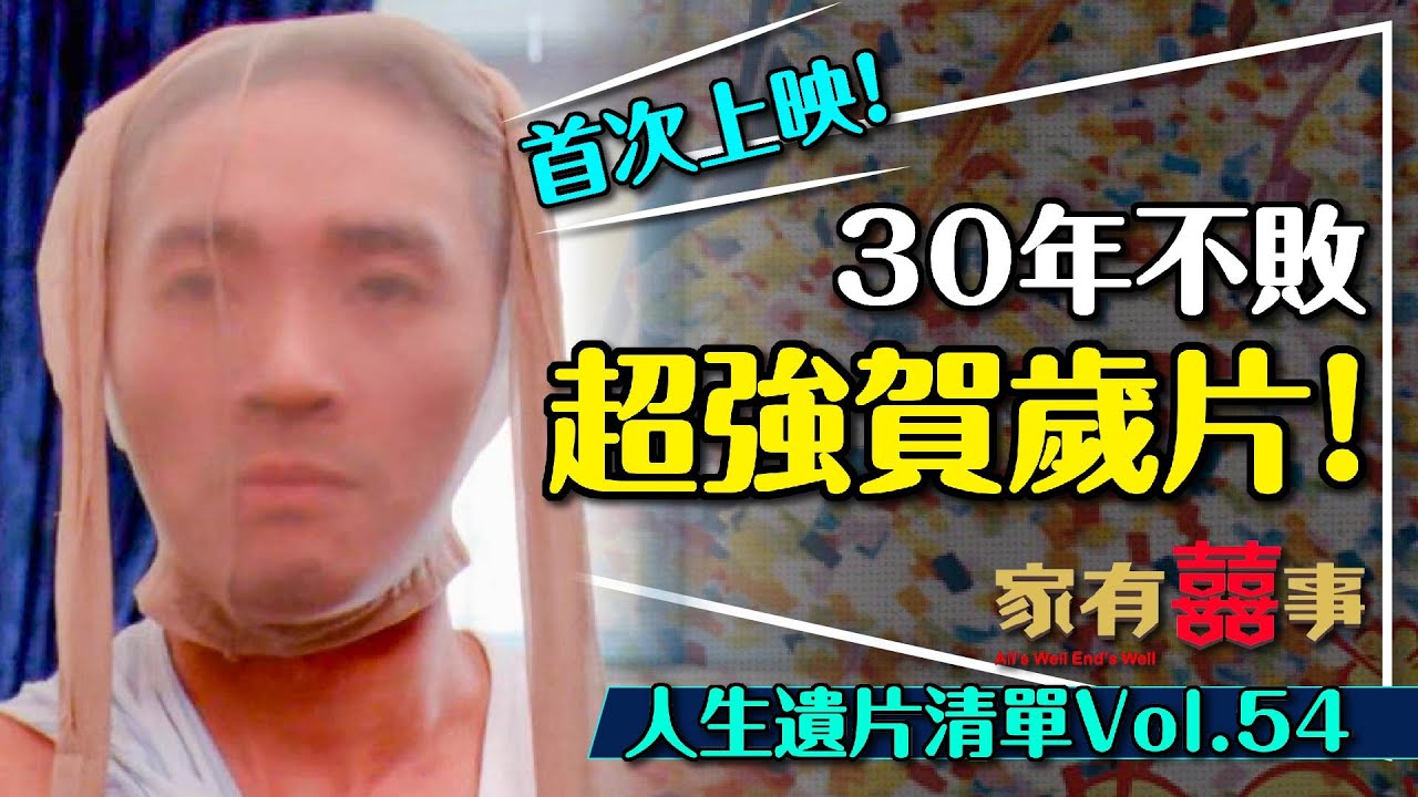 🧧賀歲片天花板！家有囍事首次4K加長重映｜致敬了哪10部經典電影？竟然有這部？人生遺片清單Vol.54