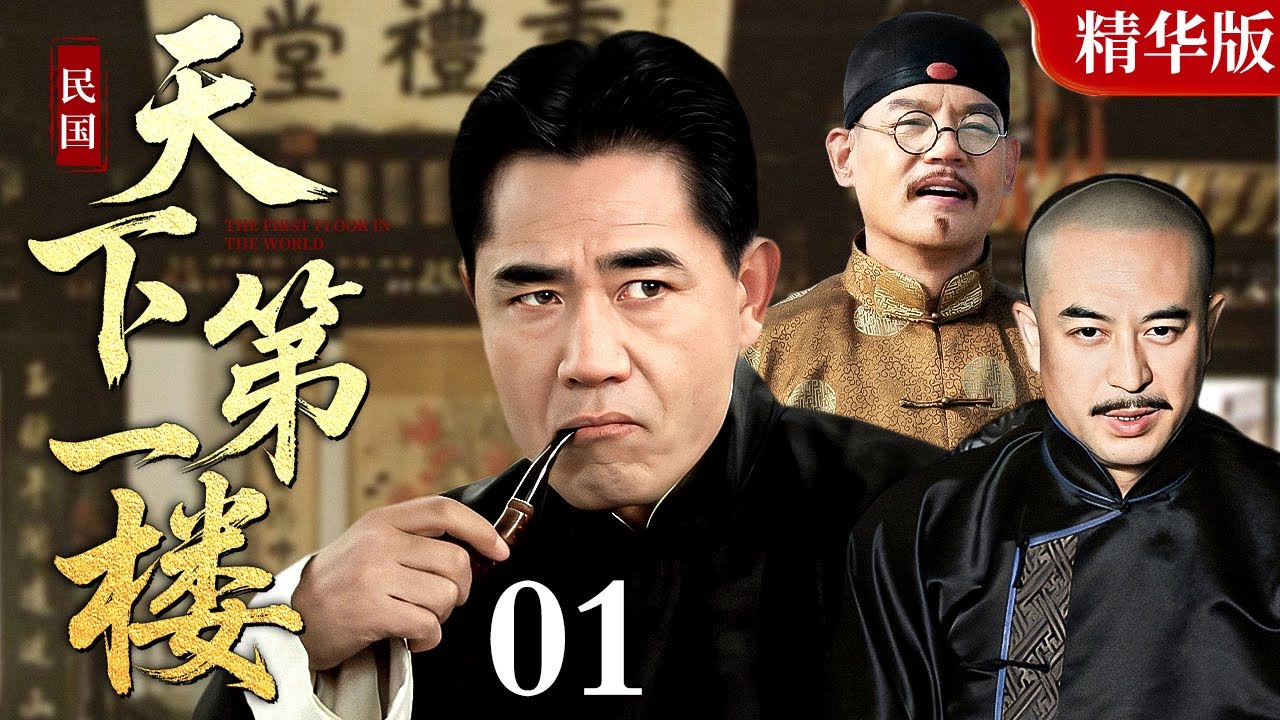【2025 情怀老剧】天下第一楼 01｜陈宝国、张嘉益、巍子老戏骨飙戏，演绎百年老店兴衰史