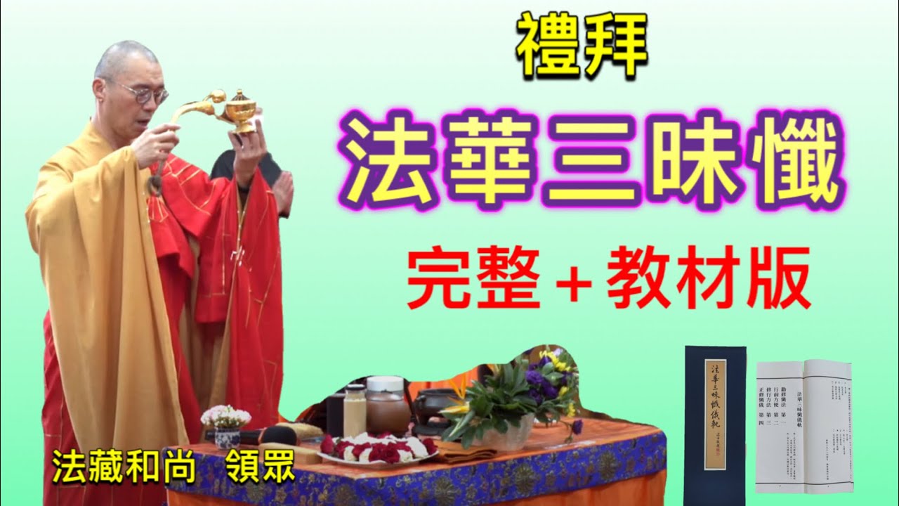 拜法華三昧懺【完整+教材版】