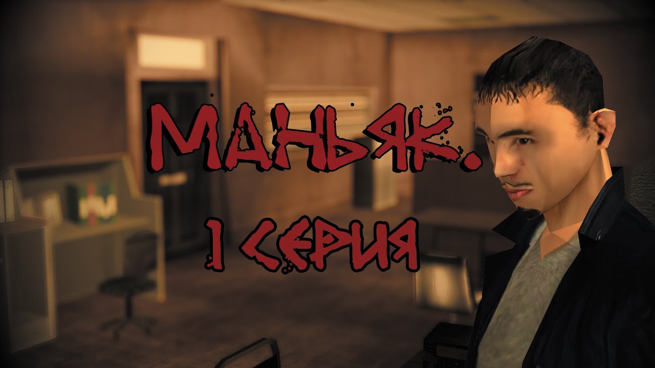 Маньяк | 1 серия | GTA: San Andreas Machinima