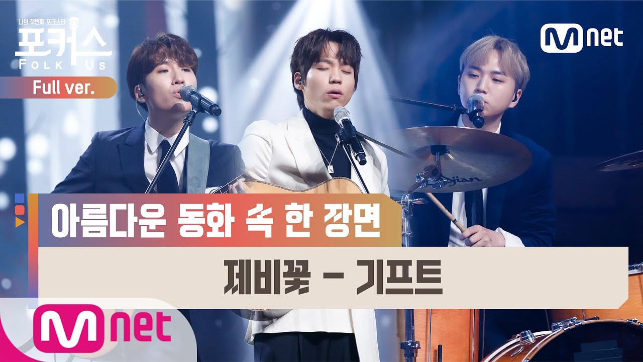 [포커스/풀버전] ♬ 제비꽃 - 기프트 (원곡  조동진) @파이널 2R Full ver.#포커스(FolkUs) | FOLK US EP.10