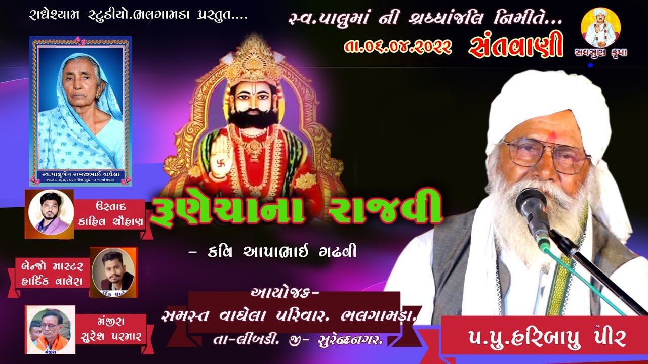 રુણેચાના રાજવી. Hari Bapu pir.