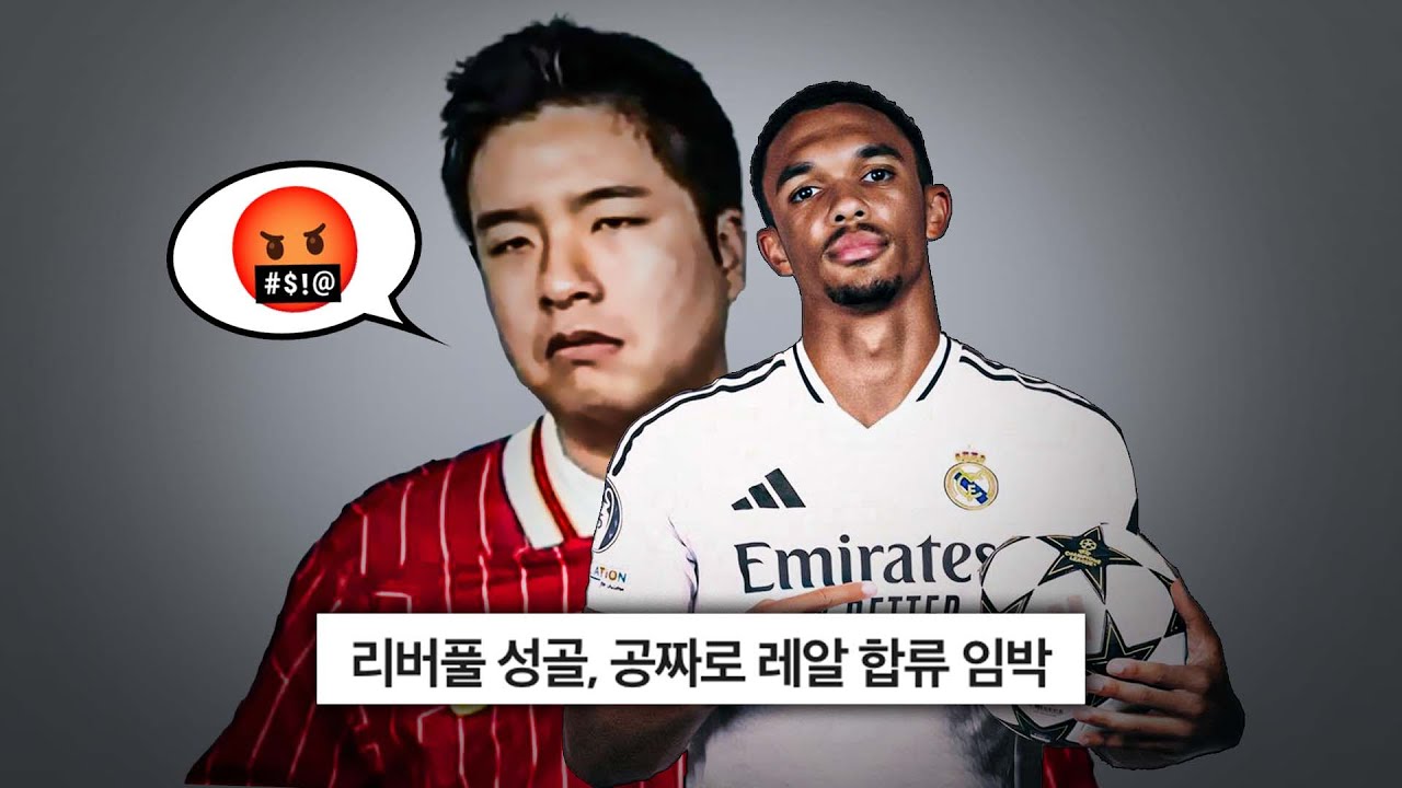 '레알행 유력' 아놀드가 미운 이유...