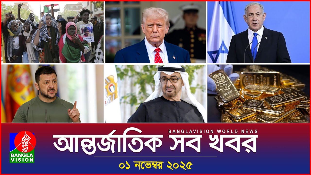 আন্তর্জাতিক সব খবর | Banglavision World News | 01 November 2025 | International News Bulletin