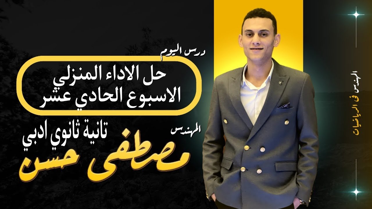 حل اسئلة الاداء المنزلي الاسبوع الحادي عشر الرياضيات العامة الصف الثاني الثانوي(ادبي)الترم الاول2025