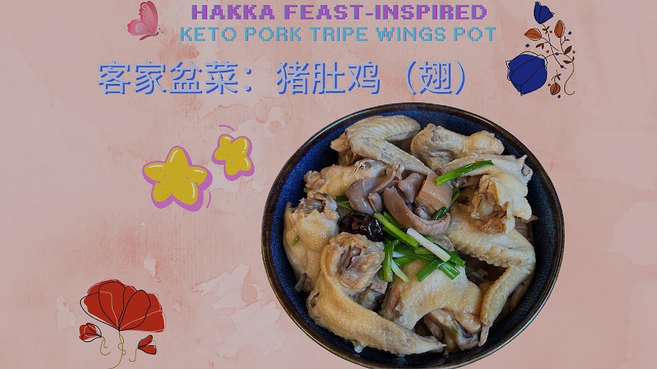 客家盆菜风生酮猪肚鸡翅白汤锅｜0糖0勾芡 Keto Pork Tripe & Chicken Wings Pot