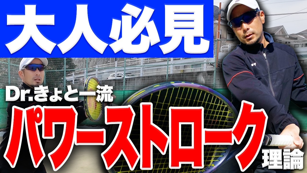 【テニス】力の伝え方間違えてない⁉️Dr.きょとーが大人でもできるストローク理論を解説します‼️