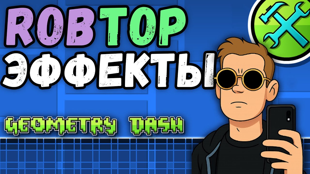 РОБТОП И ЕГО ЭФФЕКТЫ. ТУТОРИАЛ ДЛЯ НОВИЧКОВ