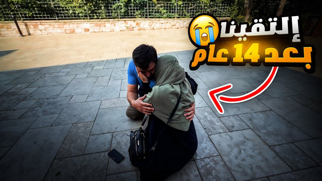 لقاء مع الأهل بعد غياب 14 سنة