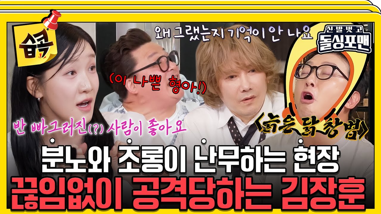 [#습콕📌] 남의 여친보고 본인 스타일이라는 숲튽훈😯 역대급 정신없는 개성 충만 게스트들; #신발벗고돌싱포맨 #InvitationfromBacheloragains #SBSenter