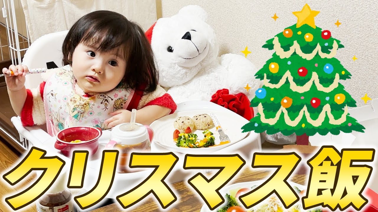 メリークリスマス！1歳娘のおうちごはん