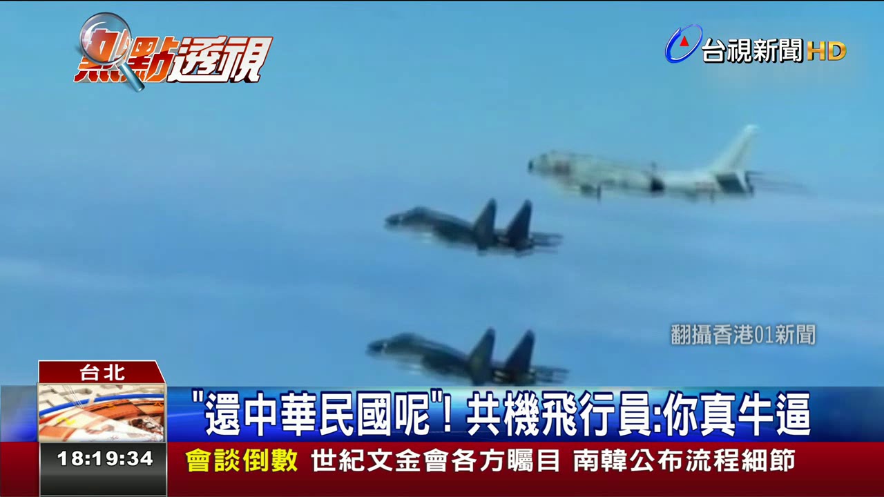 又來了!共機繞台演訓譏我軍香港國語