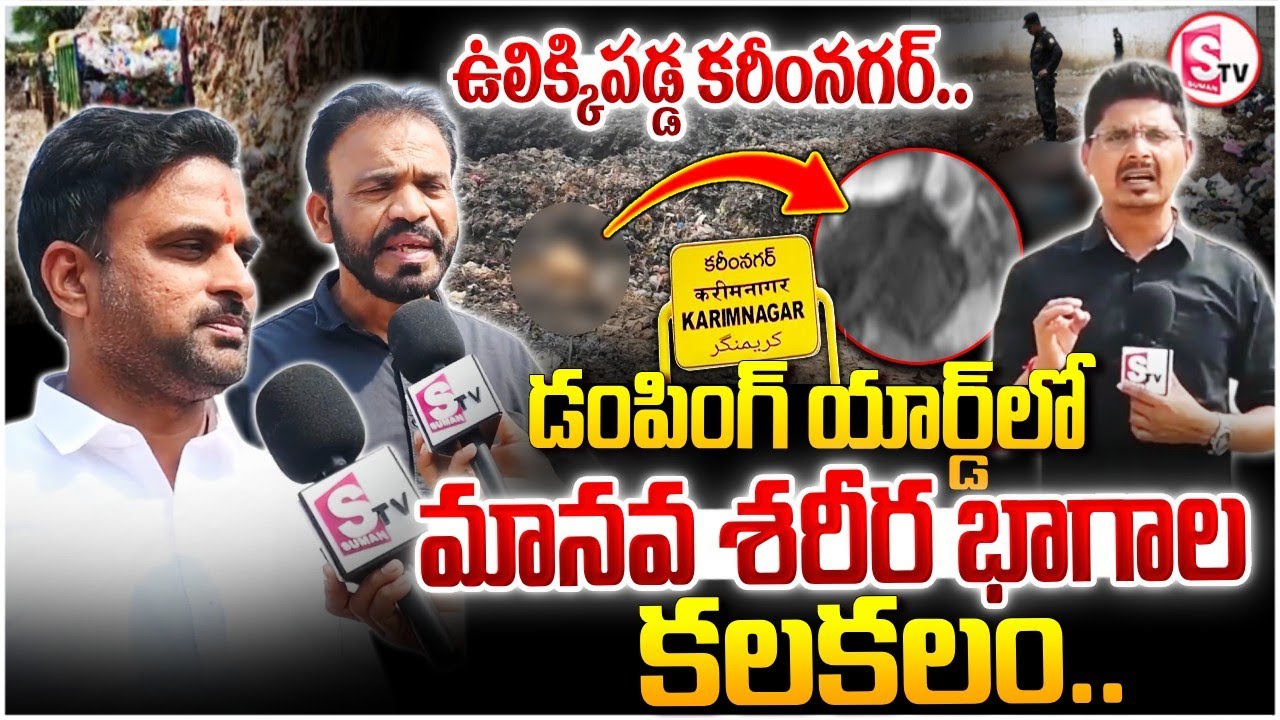 ఉలిక్కిపడ్డ కరీంనగర్ డంపింగ్ యార్డ్‌లో.. | Karimnagar Dumping Yard Incident |@SumanTVKarimnagar