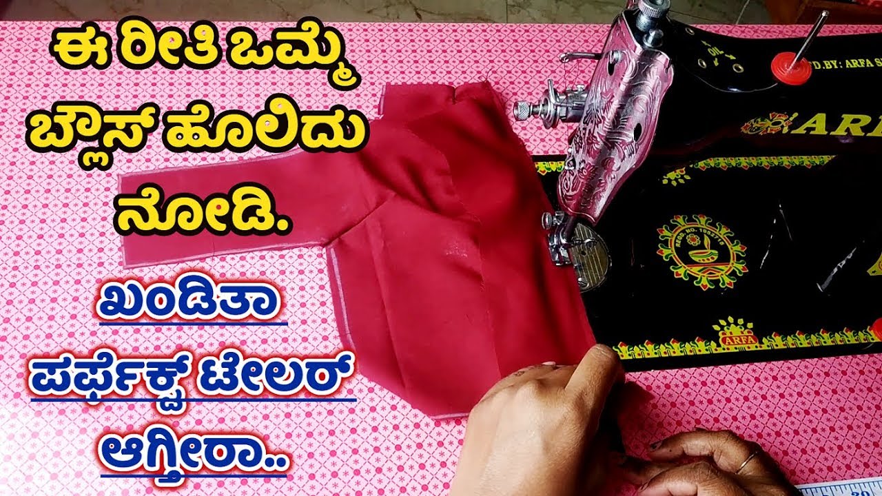 ಬ್ಲೌಸ್ ಹೊಲಿಗೆ ಕನ್ನಡದಲ್ಲಿ ಕಲಿಯಿರಿ Simple Blouse Cutting and Stitching in Kannada ಕನ್ನಡ ಚಾನೆಲ್