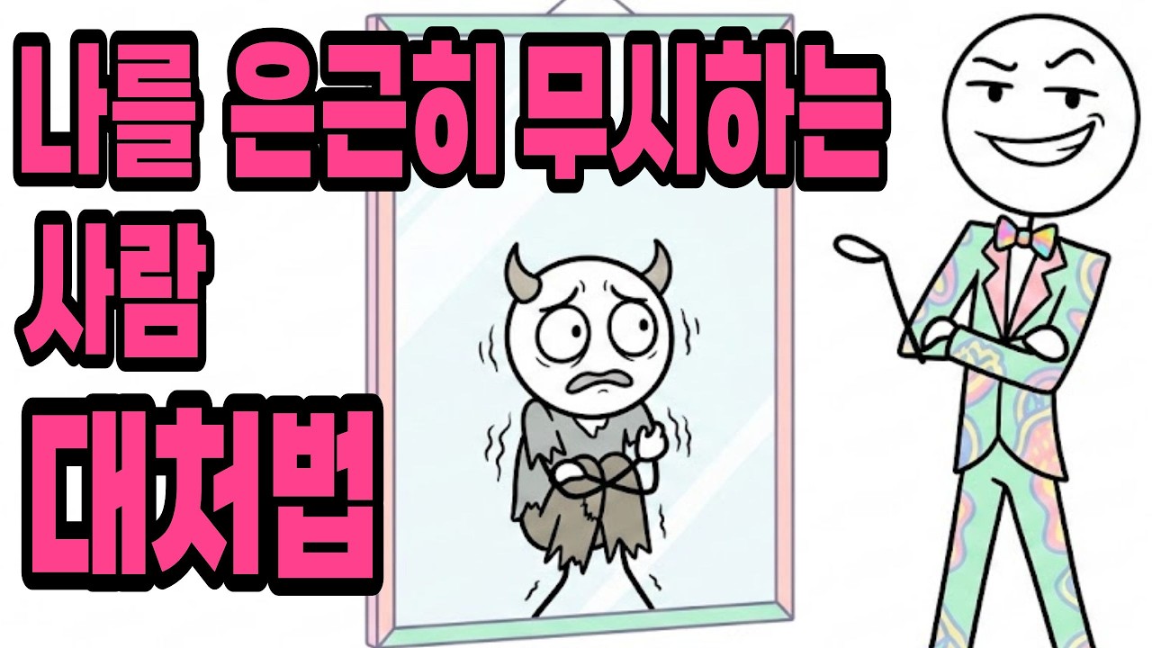 존중받는 사람과 무시당하는 사람의 차이 ㅣ왜 나만 무시당하는걸까?