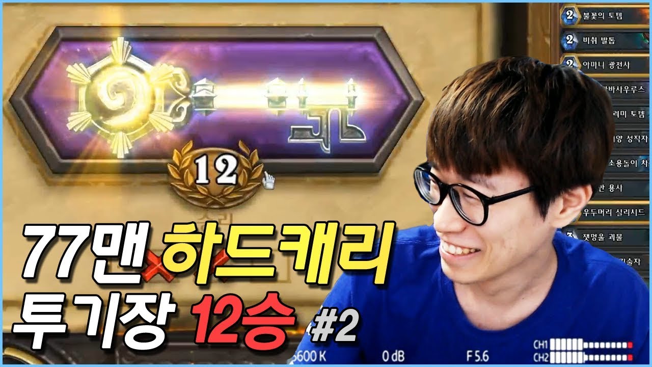 [투기장 12승]#2 12승 구간에 전사가 있다고? 도대체 무슨 전사야 이게 [플러리 하스스톤 투기장]