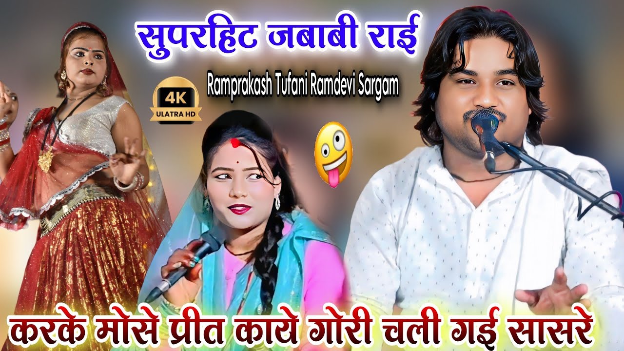 करके मोसे प्रीत काये😂गोरी चली गई सासरे l स्पेशल न्यू जबाबी बुंदेली l रामप्रकाश तूफानी रामदेवी सरगम