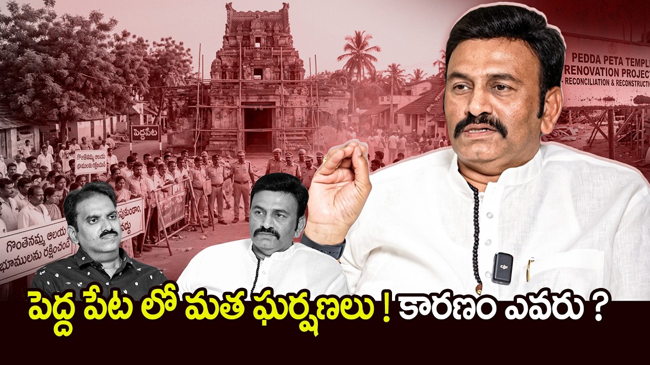 RRR Detailed Explination on Pedda Peta Temple Issue | Aakuveedu Temple issue | Ragurama raju | Gulte