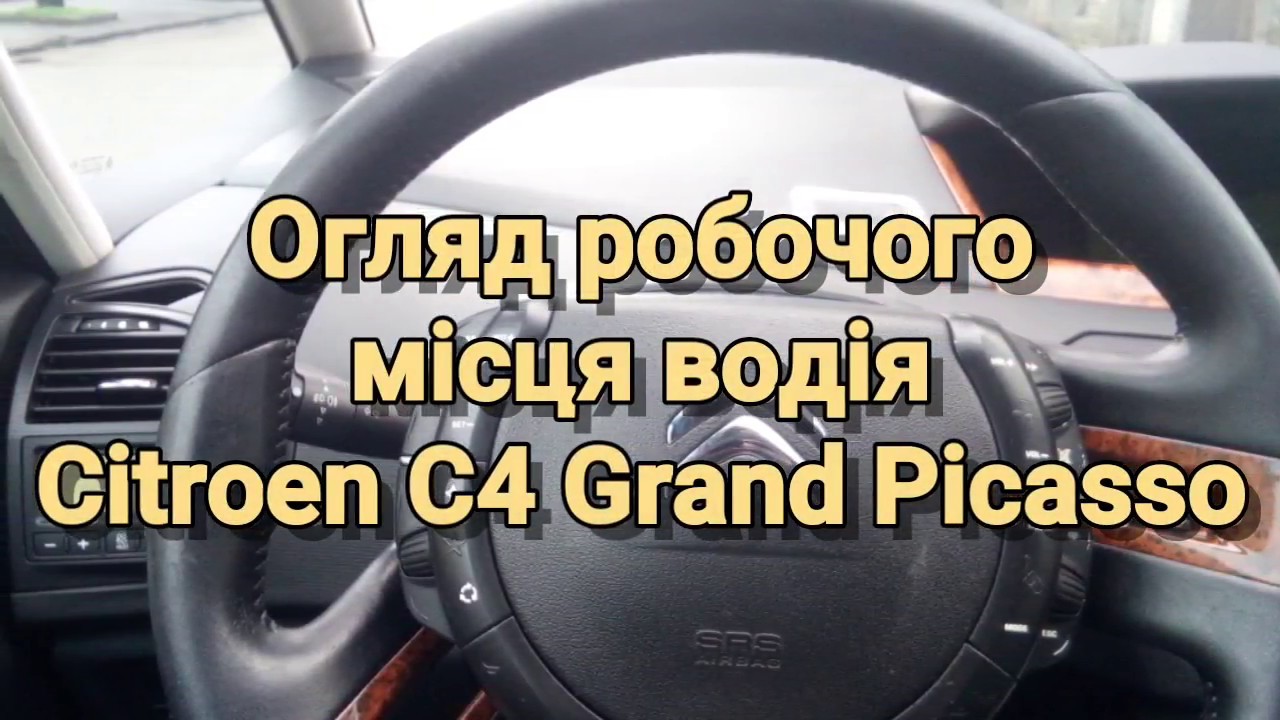 Детальний огляд інтер'єру Citroen C4 Grand Picasso з місця водія