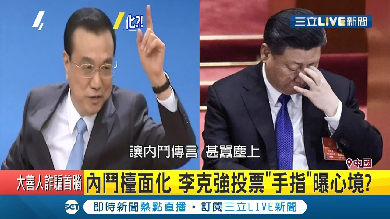 內鬥檯面化！李克強打臉習近平