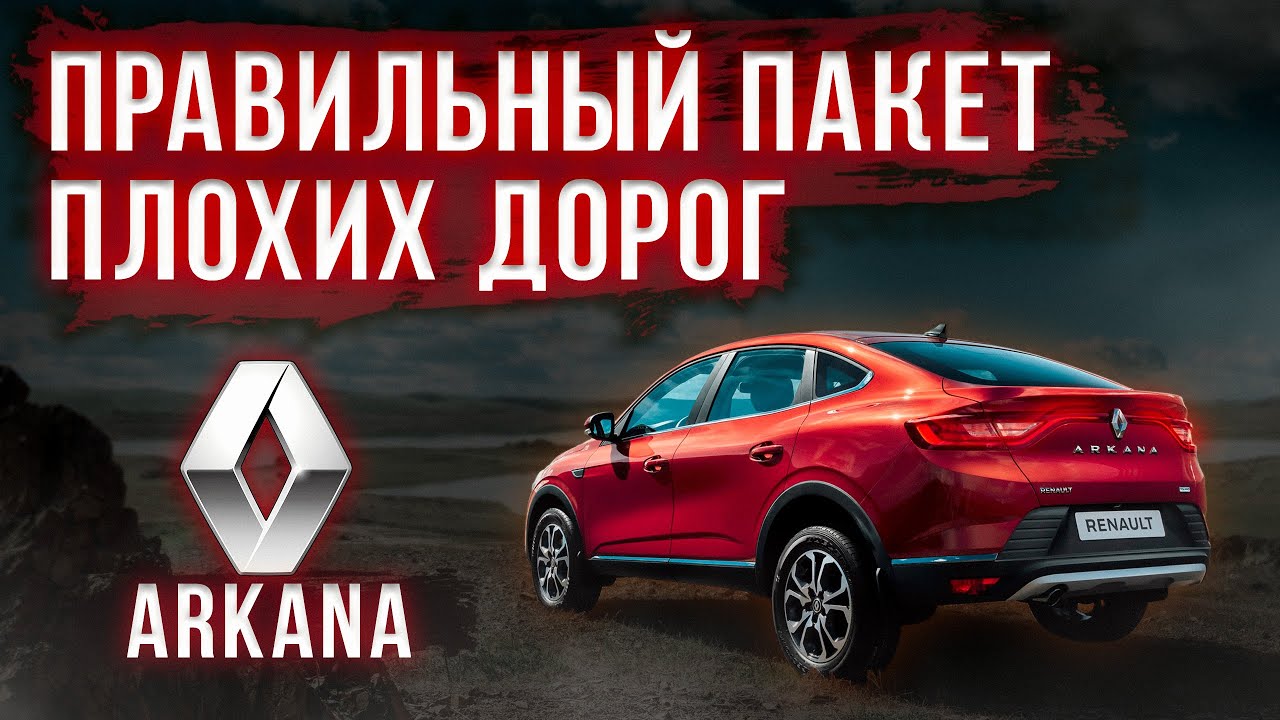 Renault Arkana - слишком много 