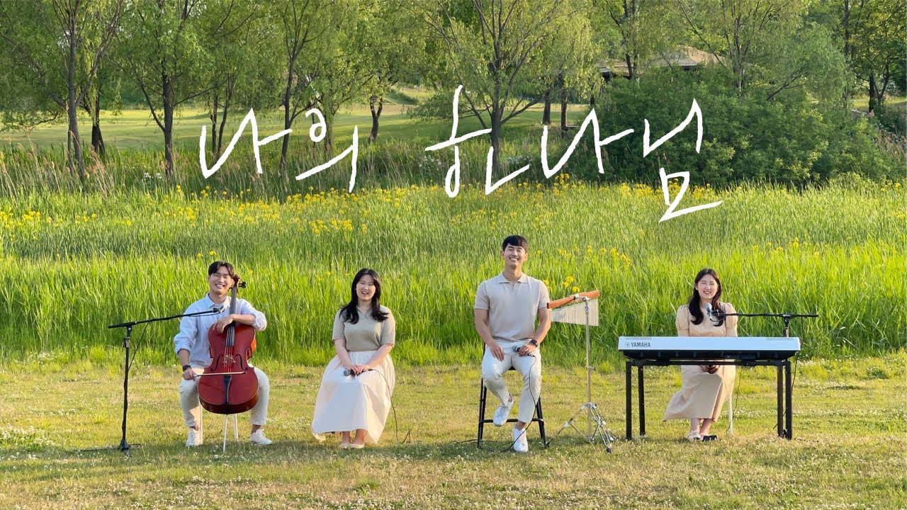 나의 하나님 cover