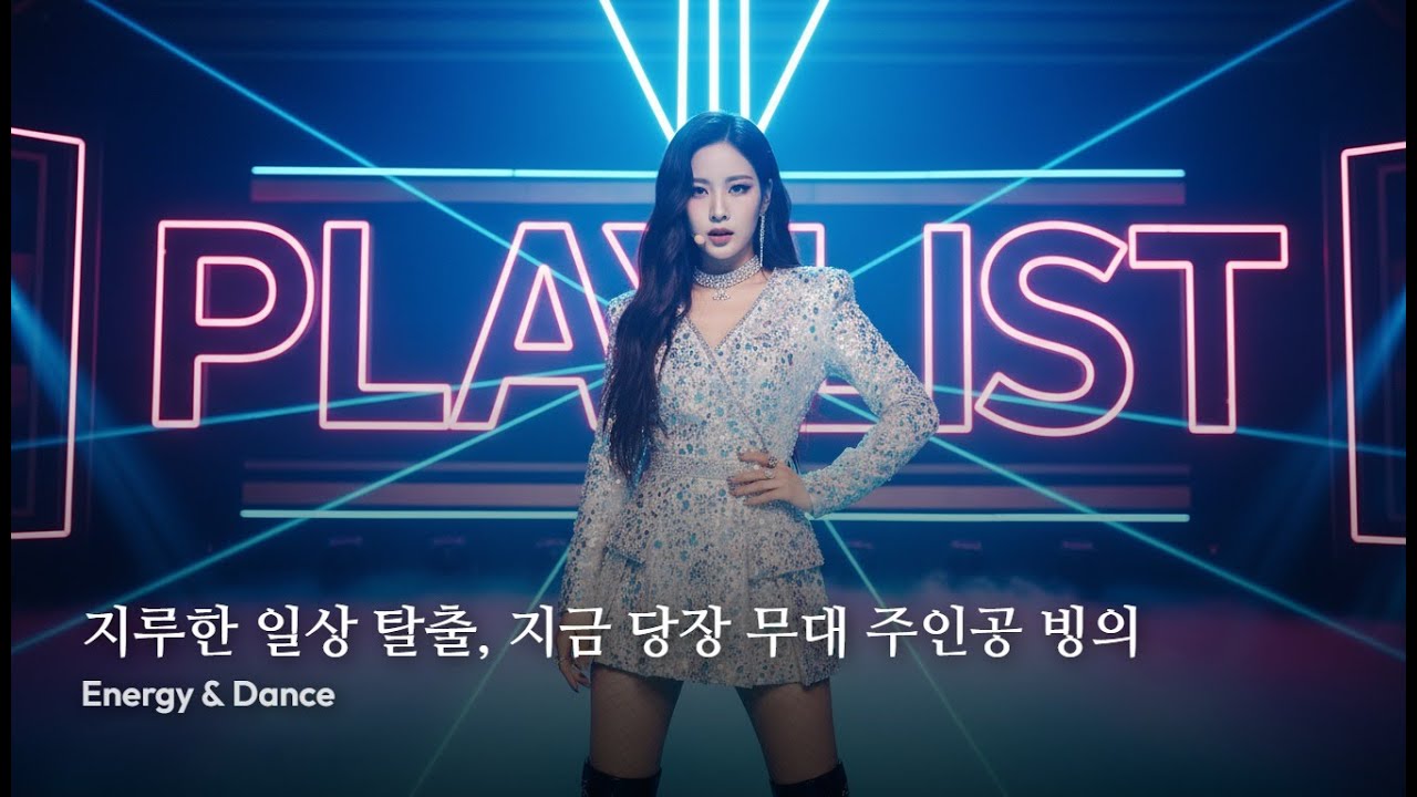 playlist 7 ⚡ 지루한 일상 탈출, 지금 당장 무대 주인공 빙의 | Energy & Dance (EDM/dance 구조)