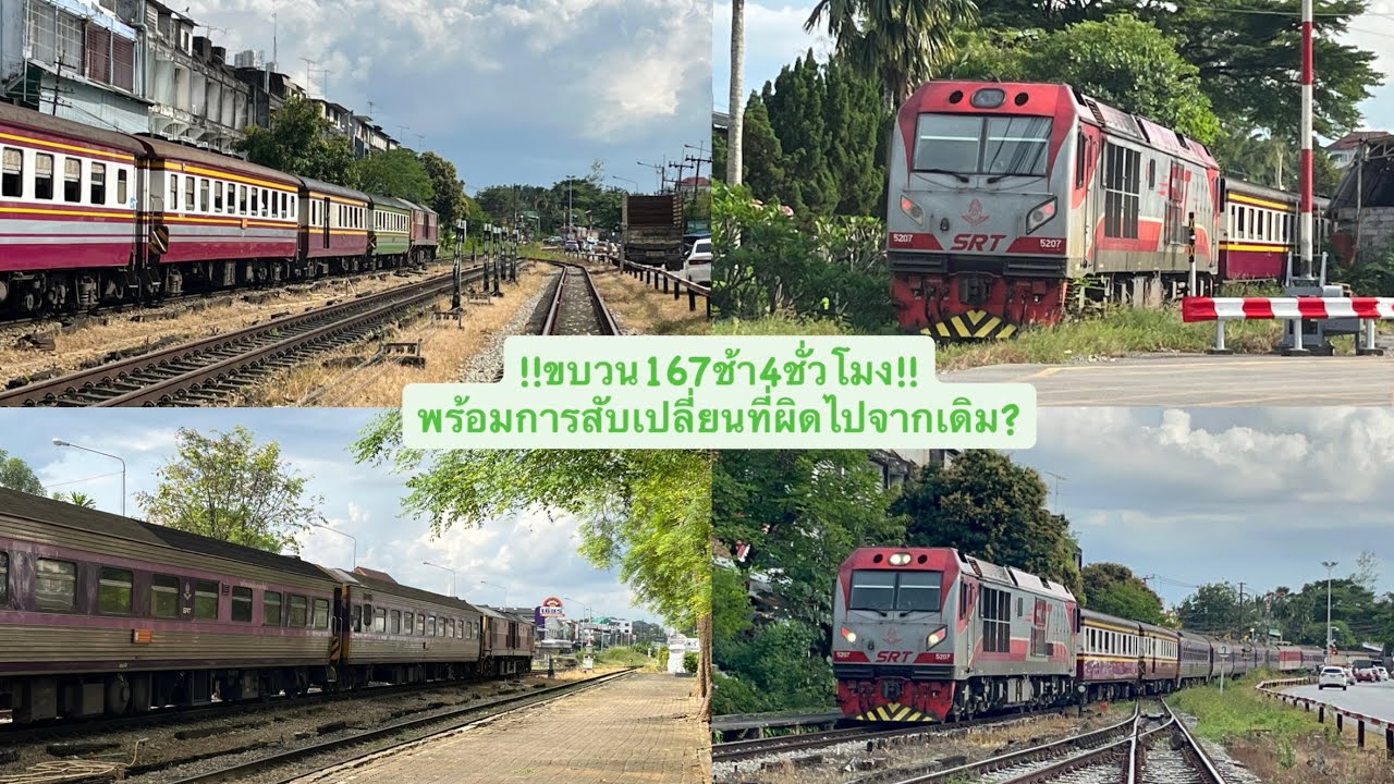 ข.167ช้ามา240นาที เเต่การสับเปลี่ยนผิดไปจากเดิม!! #การรถไฟแห่งประเทศไทย #train #รถไฟสายใต้ #railway 